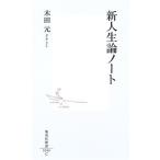 新人生論ノート (集英社新書) 木田 元