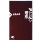 20世紀の思想: マルクスからデリダへ (PHP新書 35)