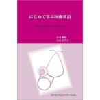 はじめて学ぶ医療英語