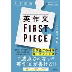 英作文FIRST PIECE 宮下 卓也