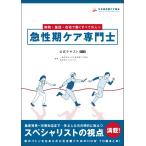 急性期ケア専門士公式テキスト