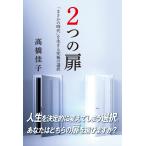 2つの扉 (「まさかの時代」を生きる究極の選択) 高橋佳子