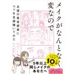 メイクがなんとなく変なので友達の美容部員にコツを全部聞いてみた