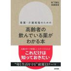 看護・介護現場のための 高齢者の飲んでいる薬がわかる本