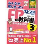 みんなが欲しかった! FPの教科書 3級 2022-2023年 [学科・実技に対応 スマホ学習対応 オールカラー] (TAC出版) (みんなが欲しかっ