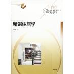 First Stage 精選住居学 (First Stageシリーズ) [単行本] 後藤 久