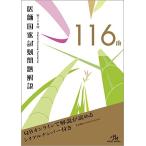 第116回医師国家試験問題解説 (クエスチョン・バンク)