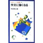 作文に強くなる (岩波ジュニア新書 220) 馬場 博治
