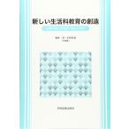 新しい生活科教育の創造: 体験を通した資質・能力の育成