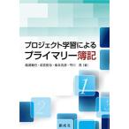 [A12155955]プロジェクト学習によるプライマリー簿記 [単行本（ソフトカバー）] 福浦 幾巳、 成宮 哲也、 島本 克彦; 平川 茂