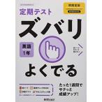 定期テスト ズバリよくでる 中学1年 英語 開隆堂版