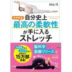 自分史上最高の柔軟性が手に入るストレッチ