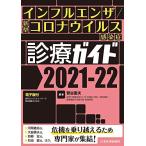 [A12156945]インフルエンザ/新型コロナウイルス感染症 診療ガイド2021-22 ─ 電子版付 ─ [単行本（ソフトカバー）] 菅谷憲夫(神奈