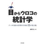 目からウロコの統計学: データの溢れる世界を生き抜く15の処方箋 廣野 元久