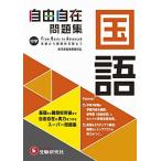 中学 自由自在問題集 国語: 基礎から難関校突破まで自由自在の実力をつけるスーパー問題集 (受験研究社)
