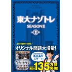 東大ナゾトレ SEASON II 第2巻