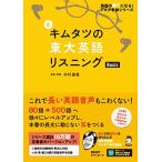 【音声DL付】新 キムタツの東大英語リスニング Basic (英語の超人になる! アルク学参シリーズ)
