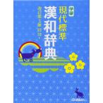学研現代標準漢和辞典