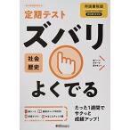 [A12159110]定期テスト ズバリよくでる 中学 歴史 帝国書院版