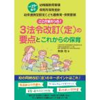 幼稚園教育要領　保育所保育指針　3法令改訂（定）の要点とこれからの保育　平成29年告示 (幼保連携型認定こども園教育・保育要領)