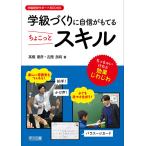 学級づくりに自信がもてるちょこっとスキル (学級経営サポートBOOKS)