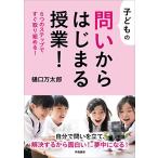 子どもの問いからはじまる授業!