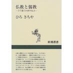 仏教と儒教: どう違うか50のQ&A (新潮選書)