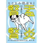 とことん極める! 腎盂腎炎 長野 広之; 徳田 嘉仁