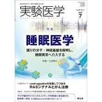 実験医学 2022年7月 Vol.40 No.11 睡眠医学-眠りの分子・神経基盤を解明し、睡眠異常へ介入する [単行本] 上田泰己