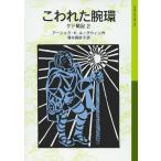 こわれた腕環: ゲド戦記 2 (岩波少年文庫 589 ゲド戦記 2)