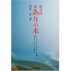 教育詩 新・ありの本-子どもたちのためにせっせと働く親あり、先生ありに贈る本