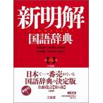 新明解国語辞典 第八版 小型版