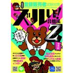 ズルい! 合格法 医薬品登録販売者試験対策 鷹の爪団直伝! 参考書 Z ((ズルい! 合格法シリーズ))