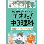 できた!中3理科 物質・エネルギー(1分野) (中学基礎がため100%)