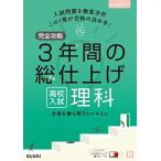 完全攻略 高校入試 3年間の総仕上げ 理科