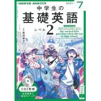 [A12163255]NHK CD ラジオ中学生の基礎英語 レベル2 2021年7月号 [単行本]