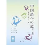 中国語への道 準中級編-浅きより深きへ [単行本] 慶市，内田、 軼欧，張; 佳代子，奥村