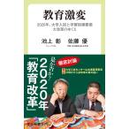 教育激変-2020年、大学入試と学習指導要領大改革のゆくえ (中公新書ラクレ 653)