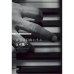 [A12163597] музыка. свободно делать [ монография ] Sakamoto Ryuichi 