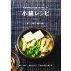 買物は1回! 毎日違う味が楽しめる 小鍋レシピ (エイムック) 齋藤 真紀; ei cooking編集部
