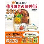 朝つめるだけ! 作りおきのお弁当380