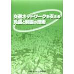交通ネットワ-クを支える免震と制震の技術 土木学会地震工学委員会免震 制震研究小委