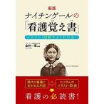 新版 ナイチンゲールの『看護覚え書』 イラスト・図解でよくわかる!