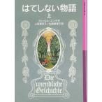 はてしない物語 上 (岩波少年文庫 501)