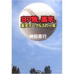 [A12164601]97敗、黒字。―楽天イーグルスの一年 神田 憲行