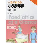一目でわかる小児科学 第3版 岡 明