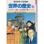 ヒトラーと第二次世界大戦 (学習漫画 世界の歴史) 創造，柳川; 武司，古城