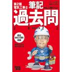 すい~っと合格赤のハンディ ぜんぶ解くべし!第2種電気工事士 筆記過去問2022 (すぃ~っと合格赤のハンディ)