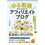 「ゆる副業」のはじめかた アフィリエイトブログ スキマ時間で自分の「好き」をお金に変える!