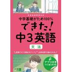 できた!中3英語 文法 (中学基礎がため100%)